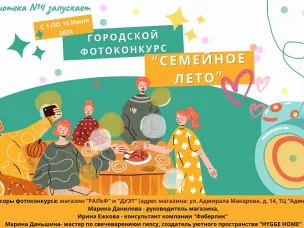 Приглашаем принять участие в фотоконкурсе «Семейное Лето»